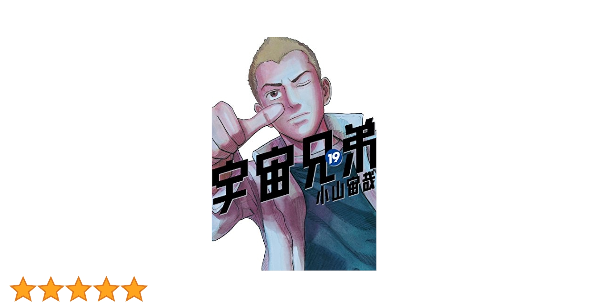 宇宙兄弟（19） (モーニングコミックス) | 小山宙哉 | 青年